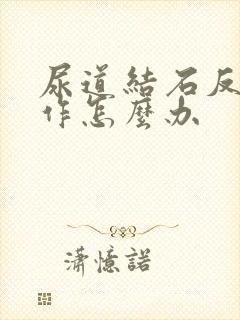 尿道结石反复发作怎么办