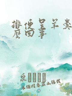 排便呈羊粪状怎么回事