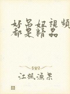 好吊妞视频这里都是精品