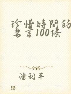 珍惜时间的名人名言100条