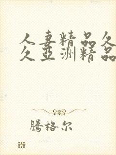 人妻精品久久久久亚洲精品