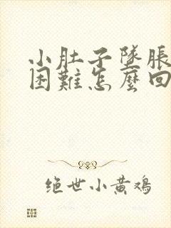 小肚子坠胀排便困难怎么回事