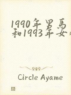 1990年男马和1993年女鸡婚配