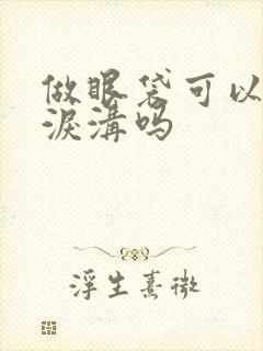 做眼袋可以去掉泪沟吗