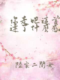 你走吧这首歌表达了什么感情