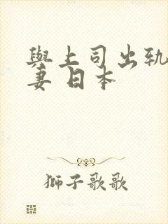 与上司出轨的人妻 日本