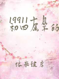 19911十月初四属羊的2025年财运怎么样