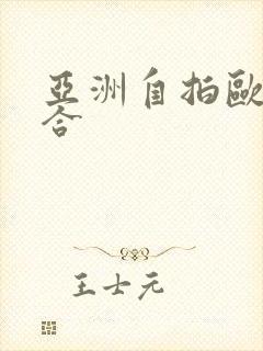 亚洲自拍欧美综合