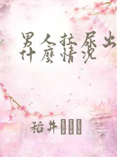 男人拉尿出血是什么情况