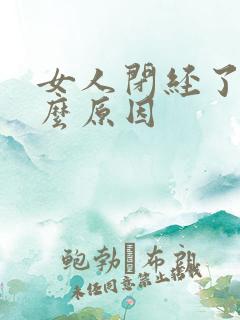 女人闭经了是什么原因