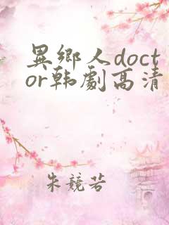 异乡人doctor韩剧高清