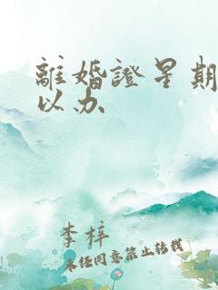 离婚证星期几可以办