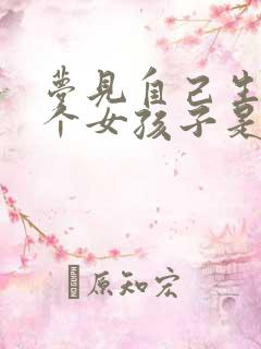 梦见自己生了一个女孩子是什么意思