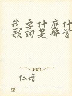 我要什么什么的歌词是哪首歌