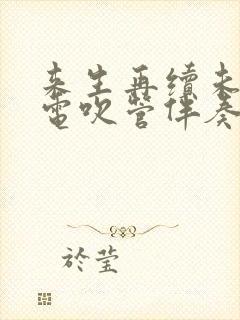 来生再续未了情电吹管伴奏曲谱