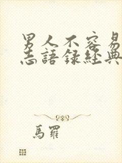 男人不容易的励志语录经典短句