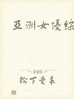 亚洲女优综合网