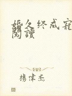 婚久终成宠全文阅读