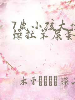 7岁小孩大便干燥拉羊屎蛋怎么办