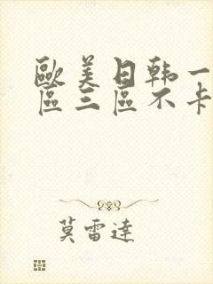 欧美日韩一区二区三区不卡视频