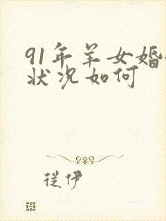 91年羊女婚姻状况如何