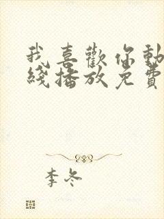 我喜欢你动漫在线播放免费观看全集