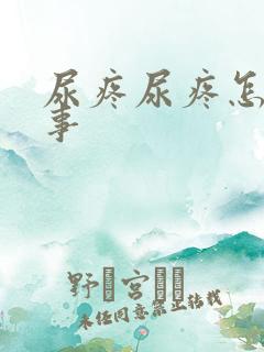 尿疼尿疼怎么回事