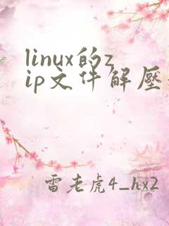 linux的zip文件解压和压缩命令