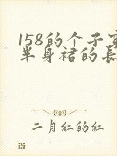 158的个子穿半身裙的长度