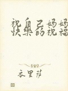 祝自己妈妈生日快乐的祝福语怎么说