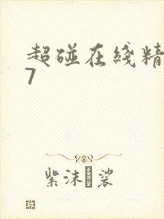 超碰在线精品97