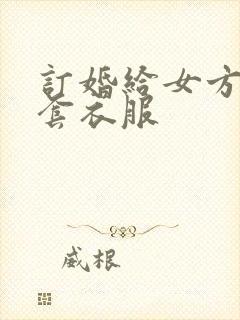 订婚给女方买几套衣服