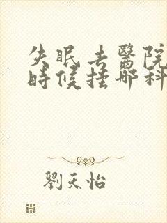 失眠去医院看的时候挂哪科