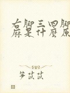 右脚三四脚趾发麻是什么原因