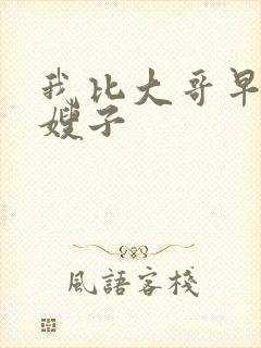 我比大哥早上了嫂子