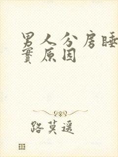 男人分房睡的真实原因