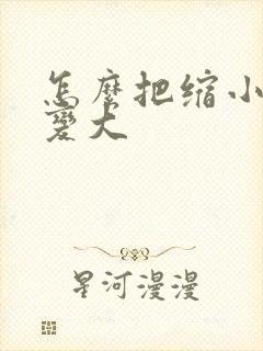 怎么把缩小的胸变大