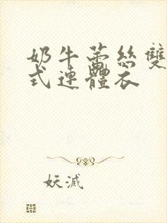 奶牛蕾丝双开裆式连体衣