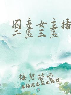 国产女主播一区二区三区