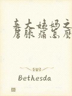 来大姨妈之前乳房胀痛怎么回事