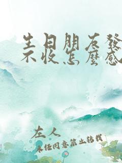 生日朋友发红包不收怎么感谢