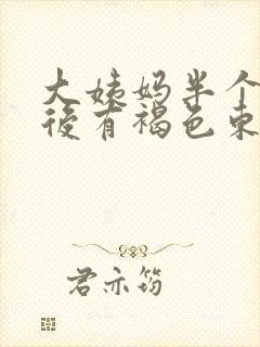 大姨妈半个月之后有褐色东西