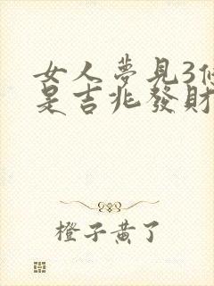 女人梦见3条蛇是吉兆发财