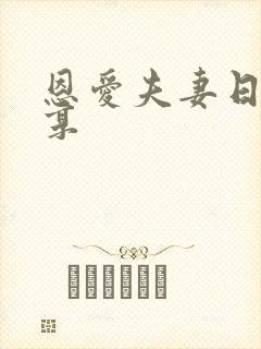 恩爱夫妻日常分享