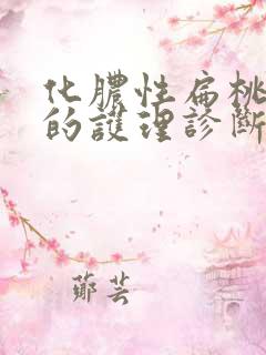 化脓性扁桃体炎的护理诊断