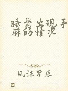 睡觉出现手麻脚麻的情况