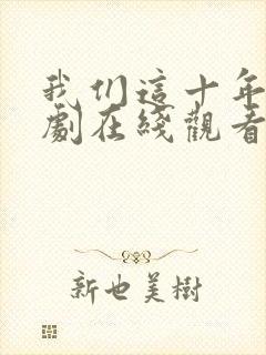 我们这十年电视剧在线观看免费完整版
