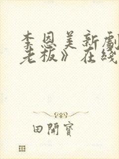 李恩美新剧《女老板》在线播放免费