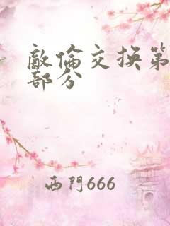 敌伦交换第十一部分