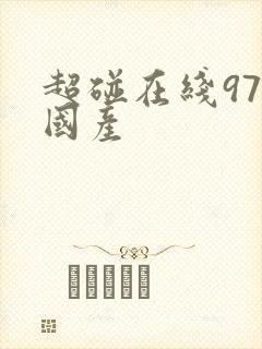 超碰在线97 国产